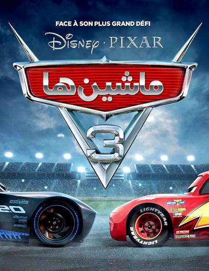 دانلود انیمیشن ماشین ها Cars 3 2017 دوبله فارسی